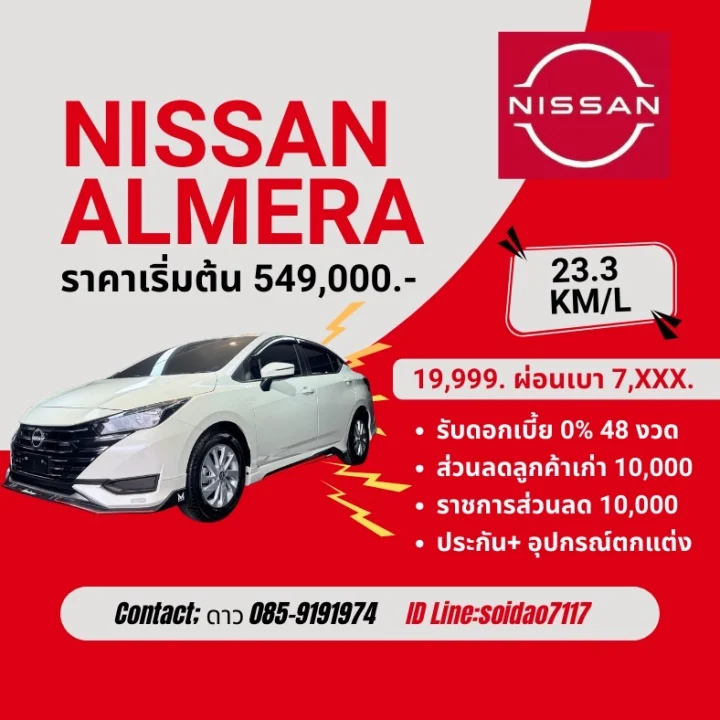 Nissan Almera ราคาเริ่มต้น 549,000 บาท