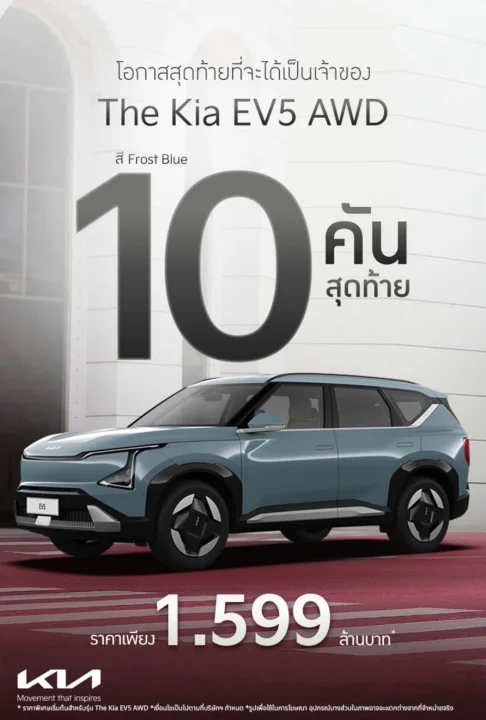 10 คันสุดท้าย โอกาสสุดท้ายที่จะได้เป็นเจ้าของ The Kia EV5 AWD