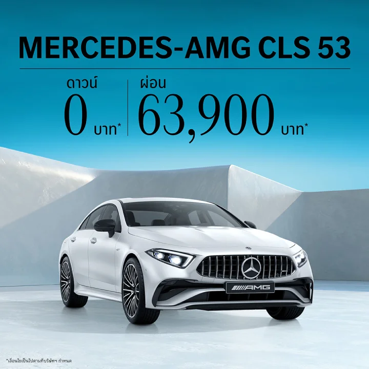 🔹 Mercedes-AMG CLS 53 ดาวน์ 0 บาท ผ่อนเริ่มต้น 63,900 บาท/เดือน ด้วยโปรแกรม mySTAR*