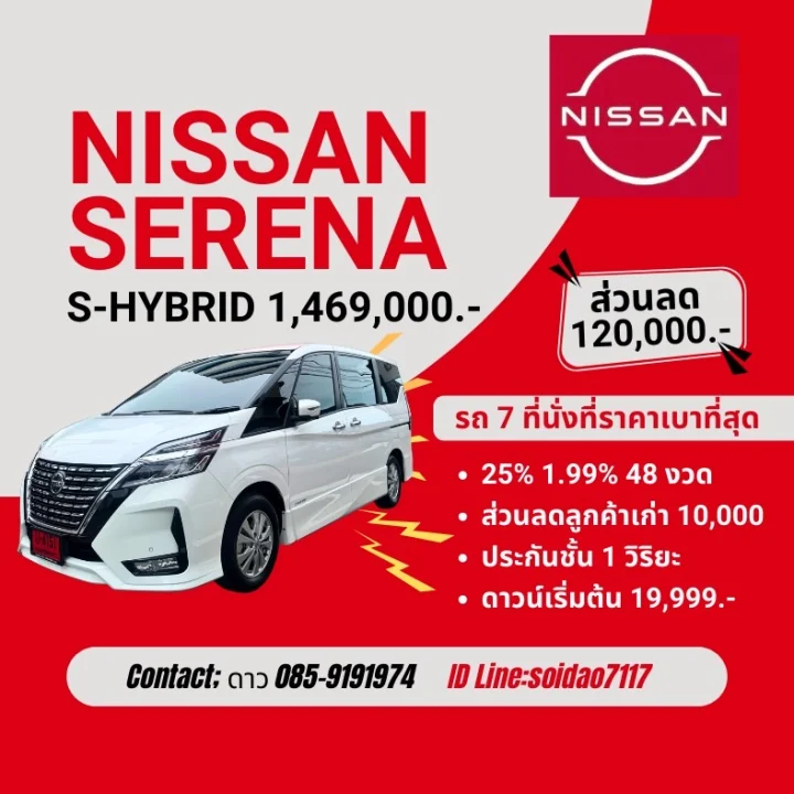 Nissan Serena S-HYBRID 1,469,000 บาท