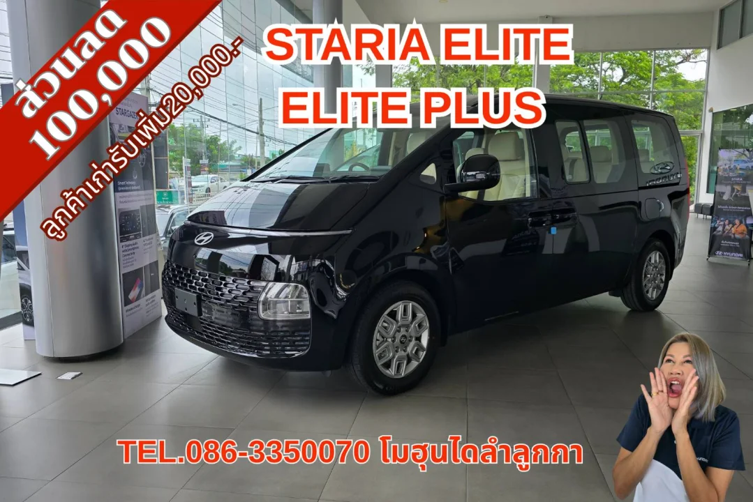 💢โปรแรง!!เดือนสิงหาคม ✅️ Staria Elite,Elite Plus ลด100,000 หรือ 1.98% 48เดือน