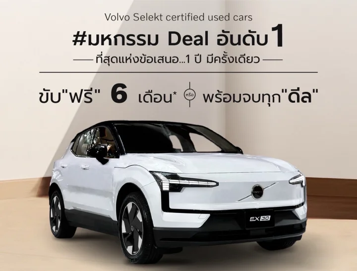 ขับฟรี 6 เดือน หรือ ส่วนลดพิเศษ หรือ ดอกเบี้ยพิเศษ