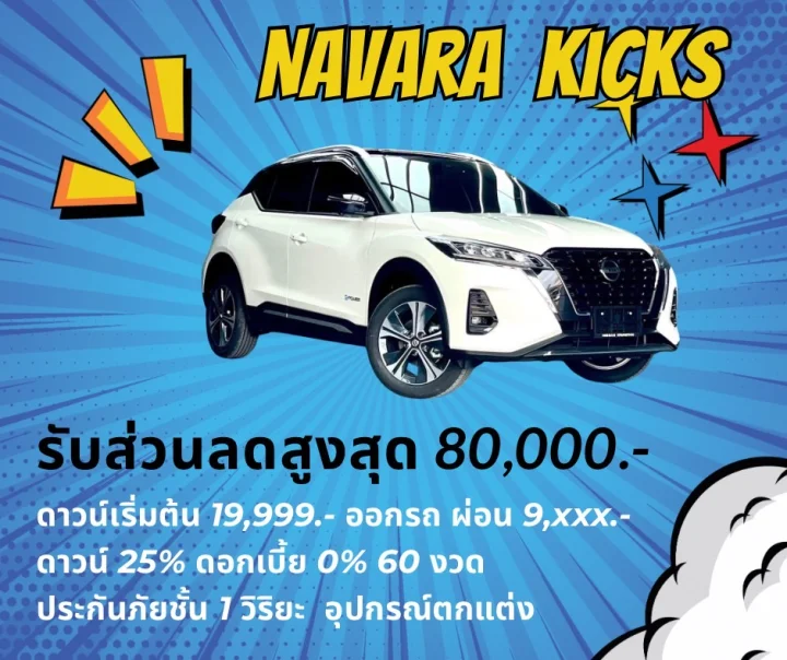 Nissan Navara Kicks พร้อมอุปกรณ์ตกแต่ง