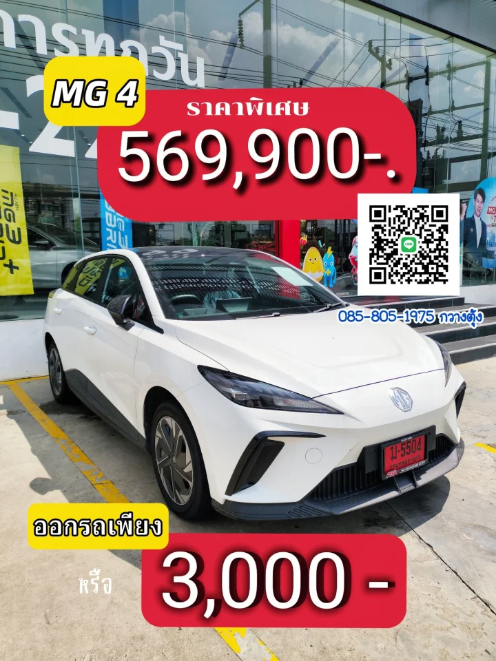 MG4 ราคาพิเศษ 569,900 บาท ออกรถเพียง 3,000 บาท