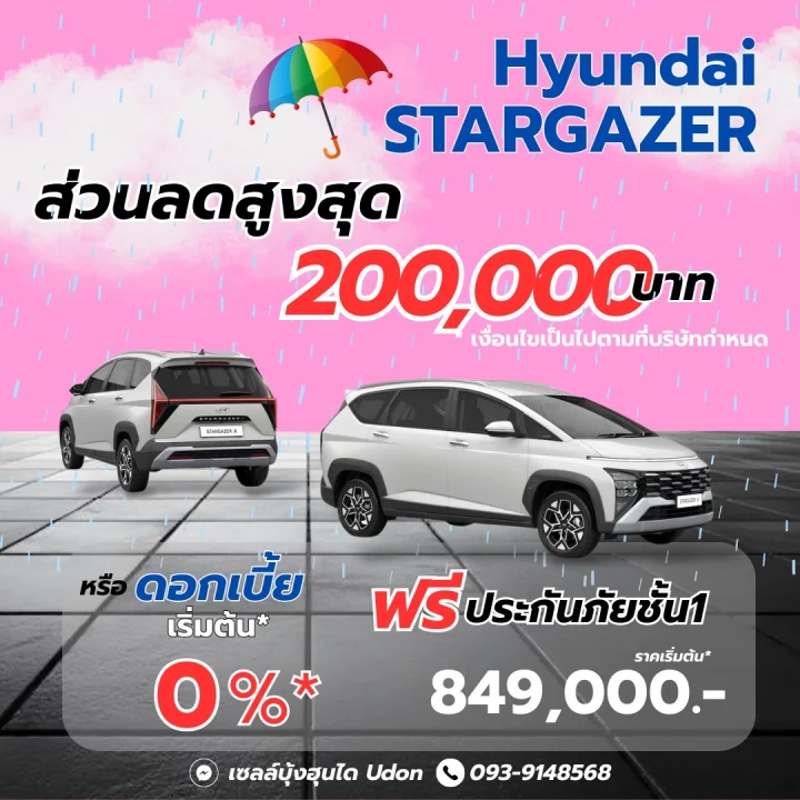 Hyundai Stargazer ส่วนลดสูงสุด 200,000 บาท