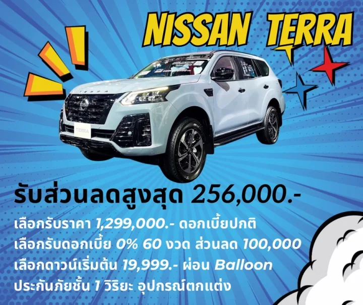 Nissan Terra ส่วนลดสูงสุด 256,000 บาท