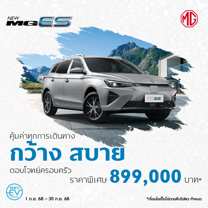New MG ES ราคาพิเศษ 899,000 บาท