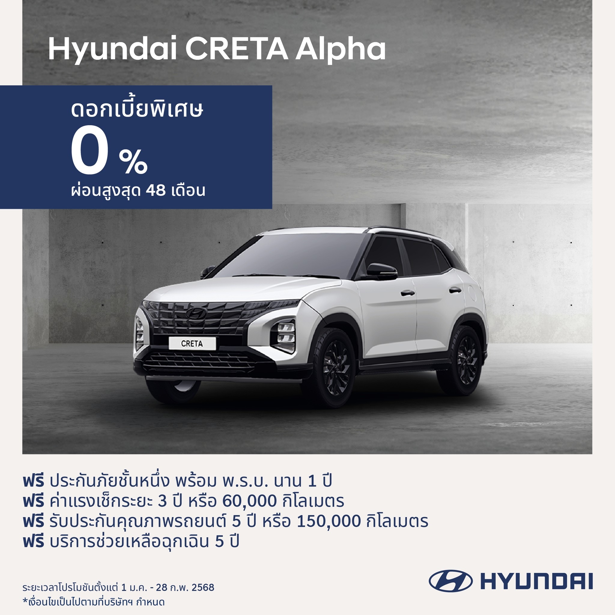 CRETA Alpha มอบสิทธิพิเศษต้อนรับปี 2025