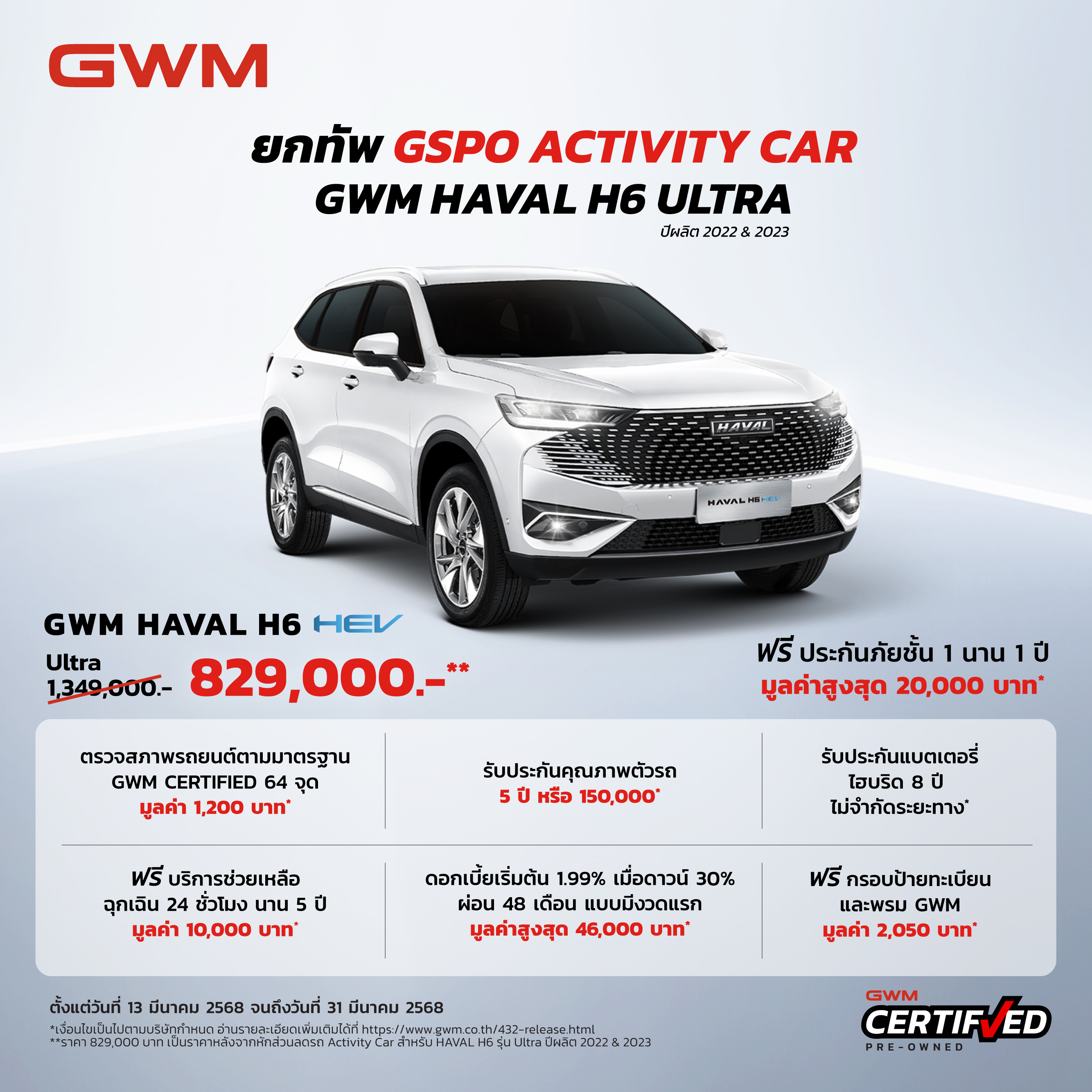 แคมเปญพิเศษ Haval H6 HEV Ultra ปีผลิต 2022 & 2023 มี.ค. 68