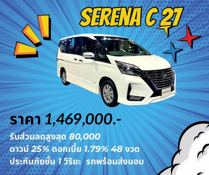 พร้อมส่งมอบ Nissan Serena C27
