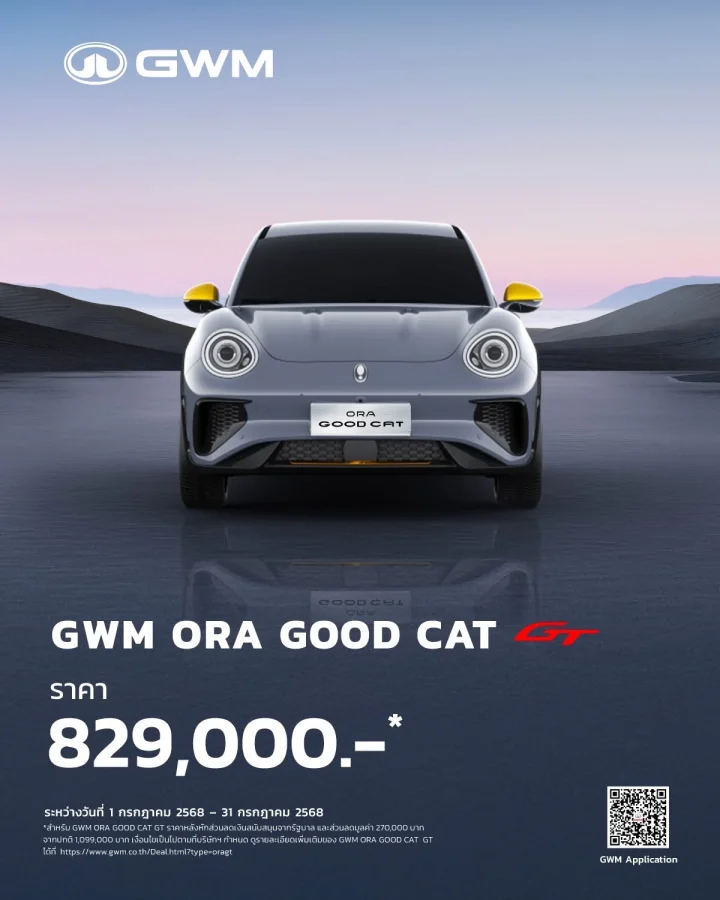 แคมเปญ Good Cat GT (1 ก.ค. - 31 ก.ค. 68)