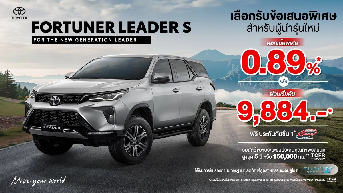 ข้อเสนอสุดพิเศษ FORTUNER LEADER S เดือน ก.พ. 68