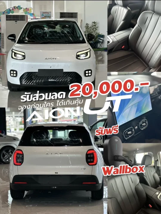 AION UT จองวันนี้ รับส่วนลด 20,000.-