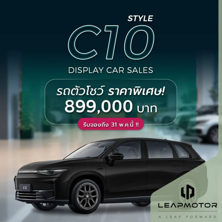 Leapmotor C10 Style รถโชว์ราคาพิเศษ 899,000 บาท