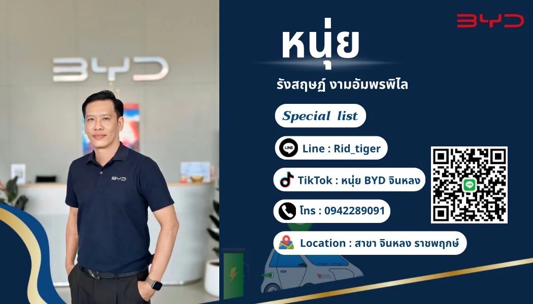 สนใจ BYD ติดต่อหนุ่ย 0942289091