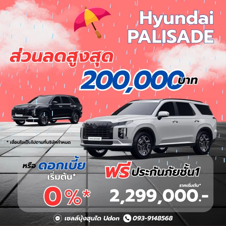 Hyundai Palisade ส่วนลดสูงสุด 200,000 บาท