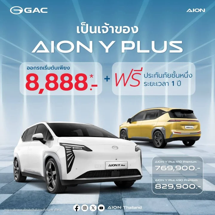 เสิร์ฟโปรฯ แรง! AION Y Plus