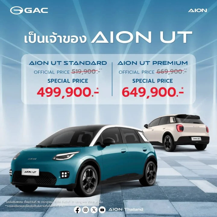 ข้อเสนอพิเศษ รุ่นใหม่ล่าสุด AION UT