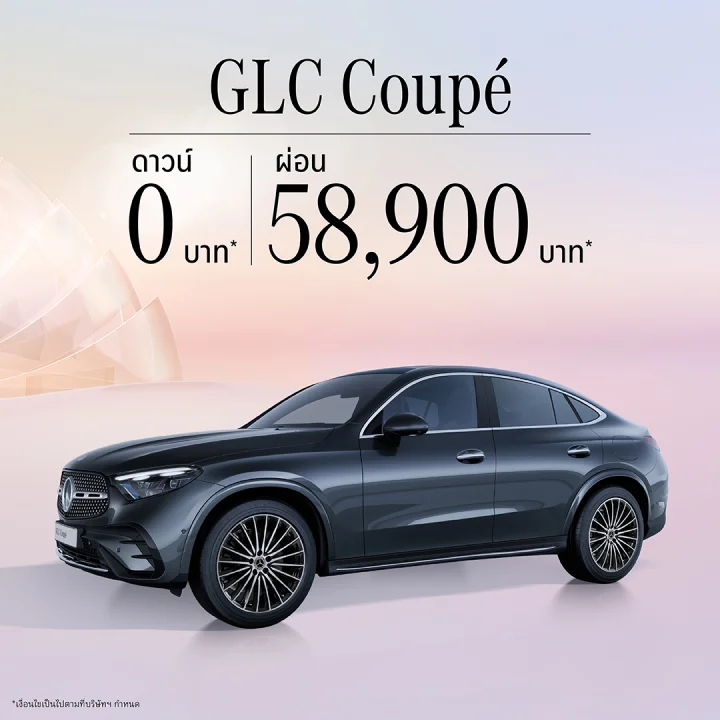 ✨ GLC Coupé ดาวน์ 0 บาท ผ่อนเริ่มต้นที่ 58,900 บาท/เดือน ด้วยโปรแกรม mySTAR*