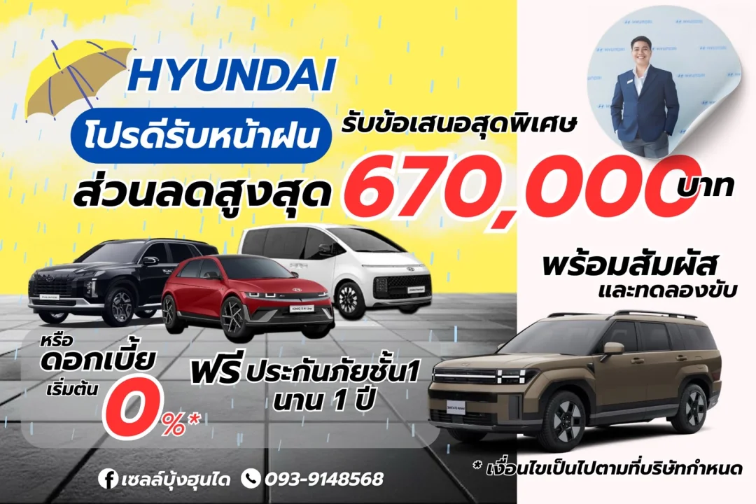 Hyundai โปรดีรับหน้าฝน รับข้อเสนอสุดพิเศษ