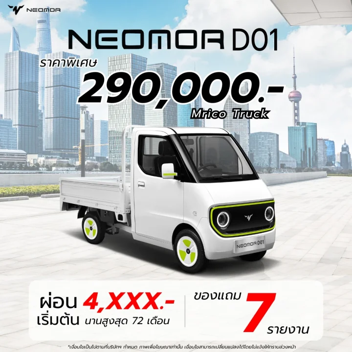 Neomor D01 รุ่น Micro Truck พร้อมส่งแบบไม่ต้องรอ ผ่อนเริ่มต้น 4,xxx.- พร้อมของแถม 7 รายการจุกๆ