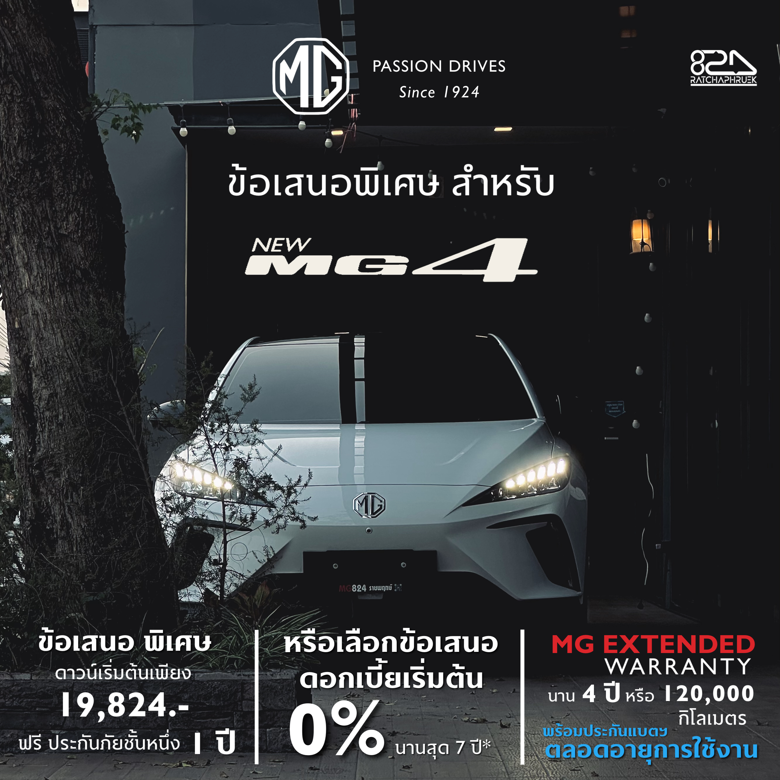 MG4 โปรเลือกได้ เลิือกดาวน์ 19,824 หรือ ดอกเบี้ย 0% 6 ปี