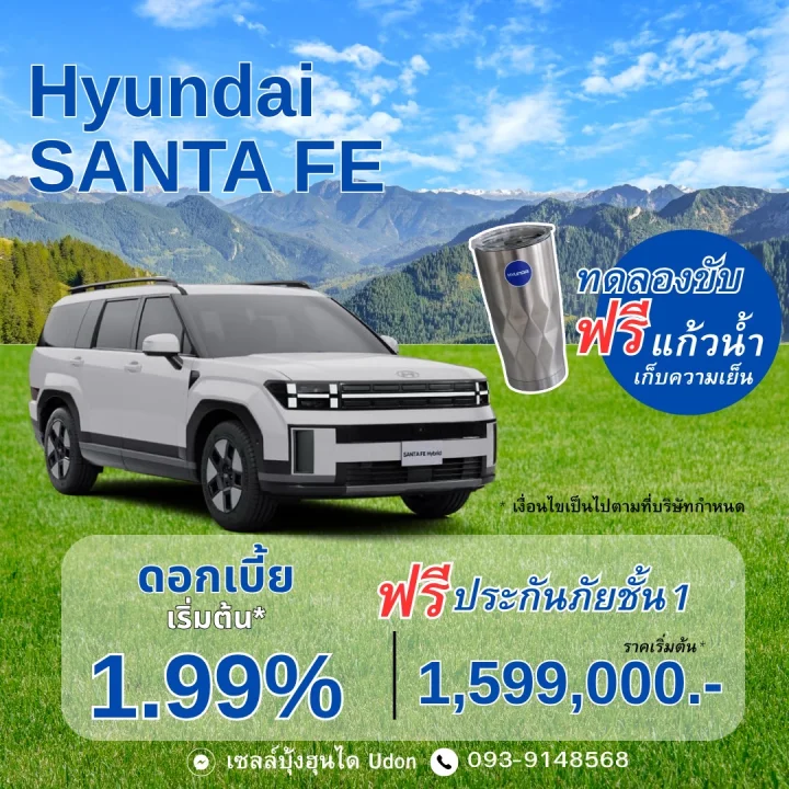 Hyundai SANTA FE ดอกเบี้ยเริ่มต้น 1.99% ฟรีประกันภัยชั้น 1