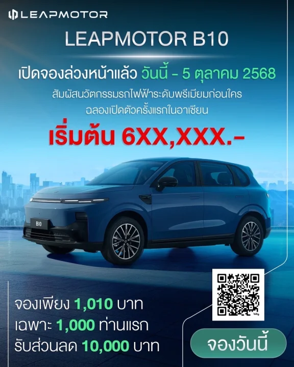 เปิดจองล่วงหน้า LEAPMOTOR B10