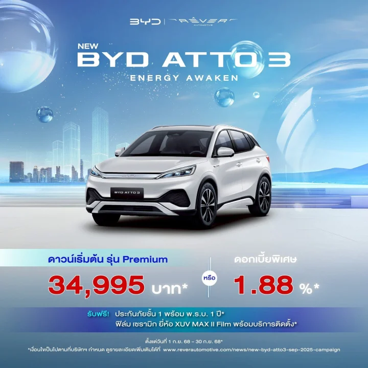 BYD ATTO3 โปรโมชั่น เดือน ก.ย.68