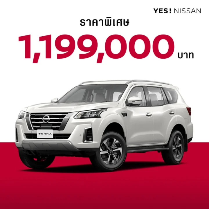 นิสสัน เทอร์ร่า รุ่น VL ราคาพิเศษ 1,199,000 บาท