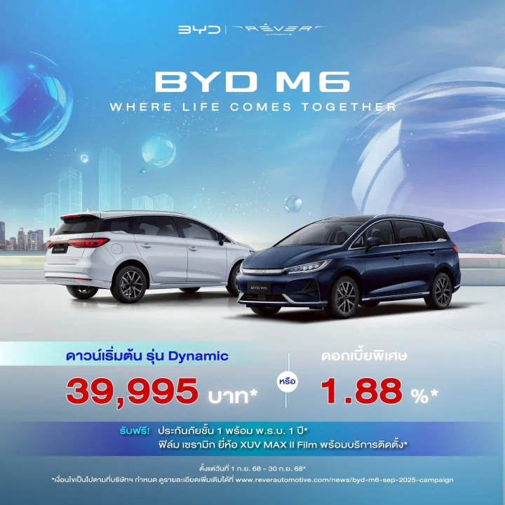 BYD M6 โปรโมชั่น เดือน ส.ค.68