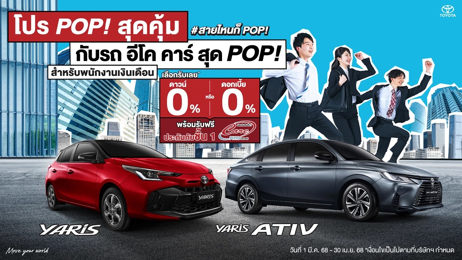 โปร POP! สุดคุ้ม กับรถ อีโค คาร์ สุด POP! สำหรับพนักงานเงินเดือน