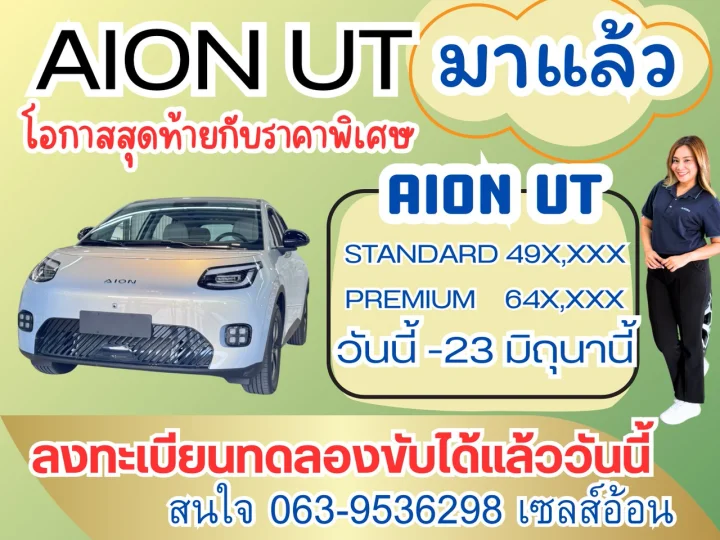 AION UT โอกาสสุดท้ายกับราคาพิเศษ