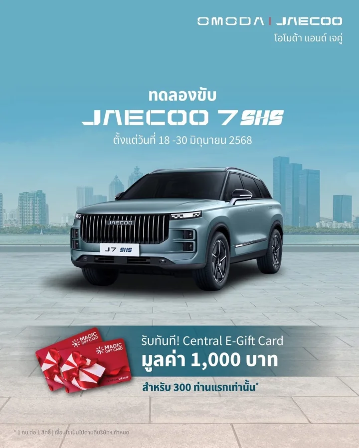 ทดลองขับ Jaecoo 7 SHS รับทันที! Central E-Gift Card มูลค่า 1,000 บาท สำหรับ 300 ท่านแรกเท่านั้น