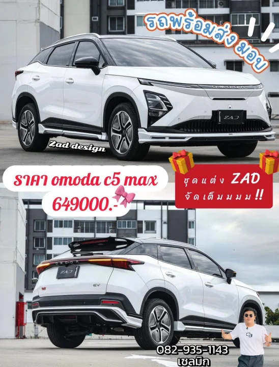 Omoda c5 ลงชุด zadddddd 🎉🔥