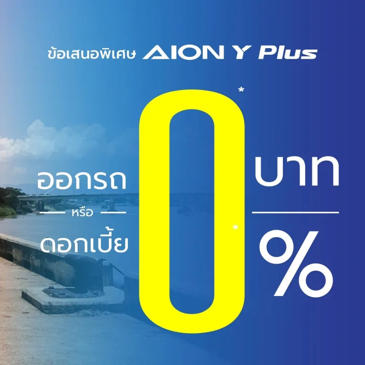 "AION Y" เริ่มที่ 0! ทั้งดาวน์ 0 บาท ทั้งดอกเบี้ย 0%