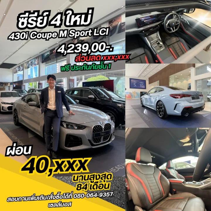 ซีรีย์ 4 ใหม่ 430i Coupe M Sport LCI มีรถพร้อมส่งมอบ!