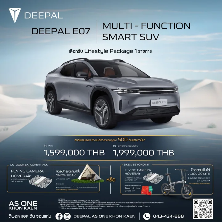 Deepal E07 รุ่น E07 เลือกรับไลฟ์สไตล์แพ็คเกจ มูลค่า 60,000 บาท* ฟรี อินเทอร์เน็ต 10 ปี