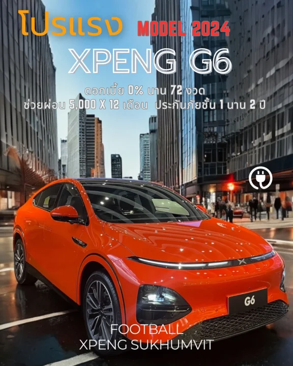 โปรแรง G6 Model 2024 แคมเปญ ดอกเบี้ย 0%