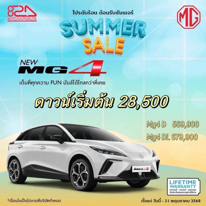 โปรดับร้อน ต้อนรับซัมเมอร์ Summer Sale New MG4 ดาวน์เริ่มต้น 28,500 บาท
