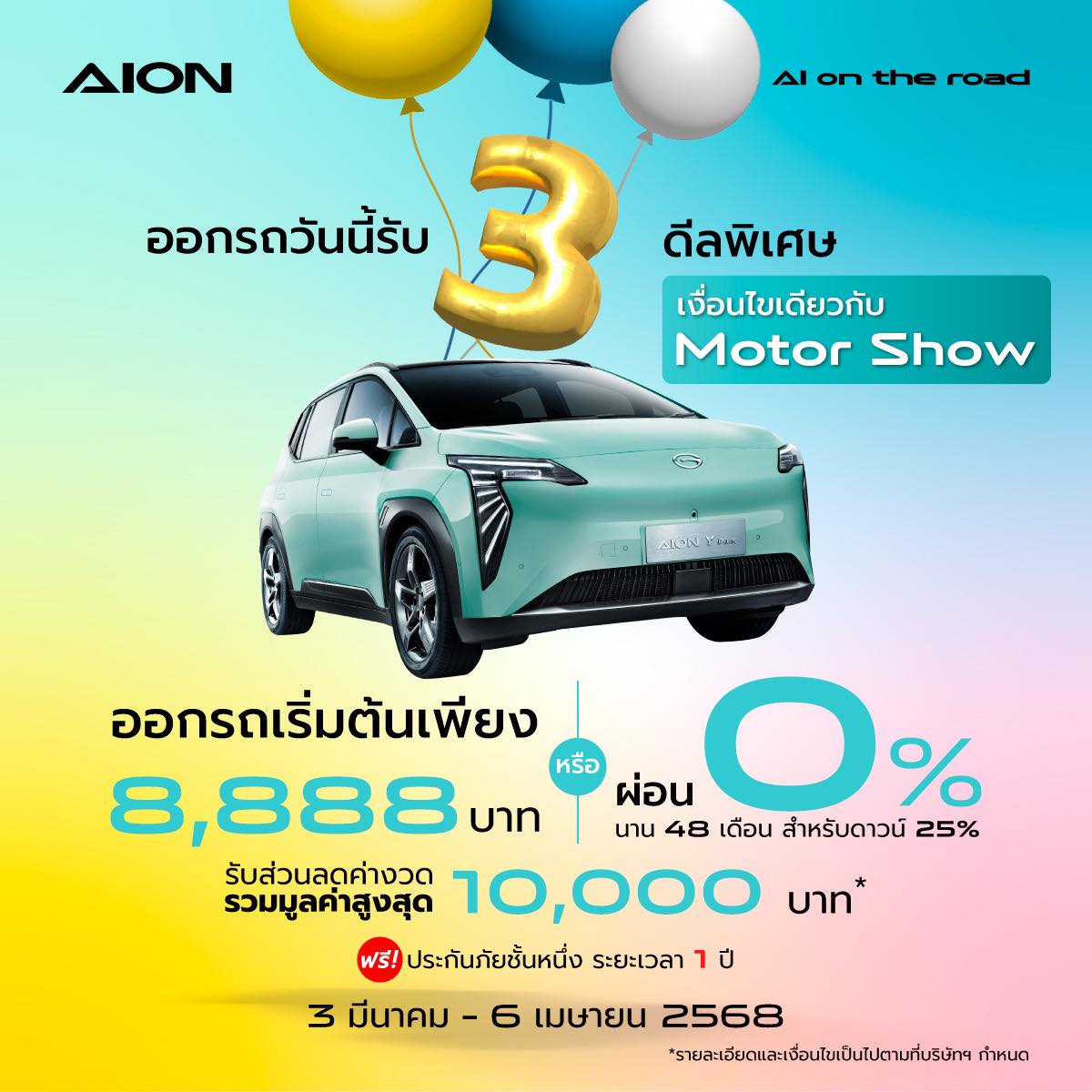 โปรโมชั่น AION Y Plus มี.ค. 68