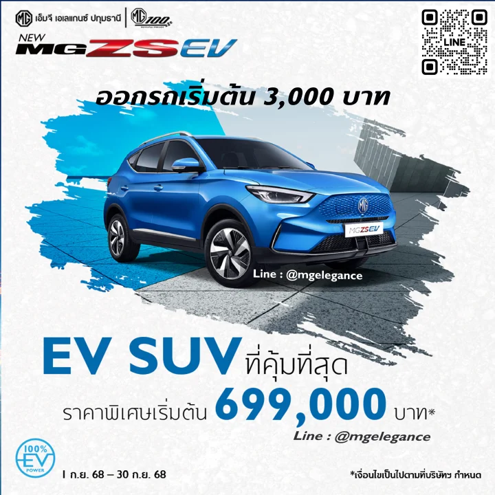 New MG ZS EV ออกรถเริ่มต้นเพียง 3,000 บาท