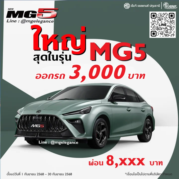 New MG 5 ออกรถ 3,000 บาท