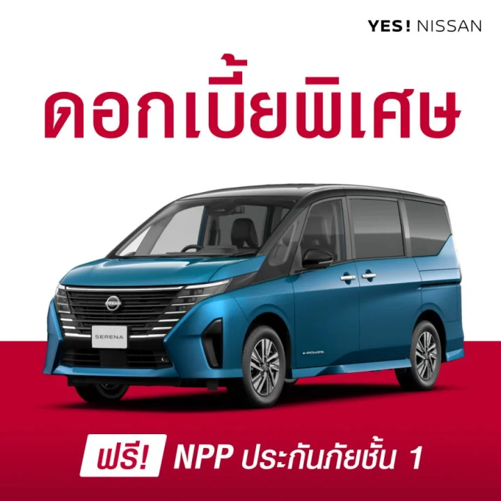 นิสสัน เซเรน่า อี-พาวเวอร์ ใหม่ ดอกเบี้ยพิเศษ + ประกันภัยชั้นหนึ่ง NPP
