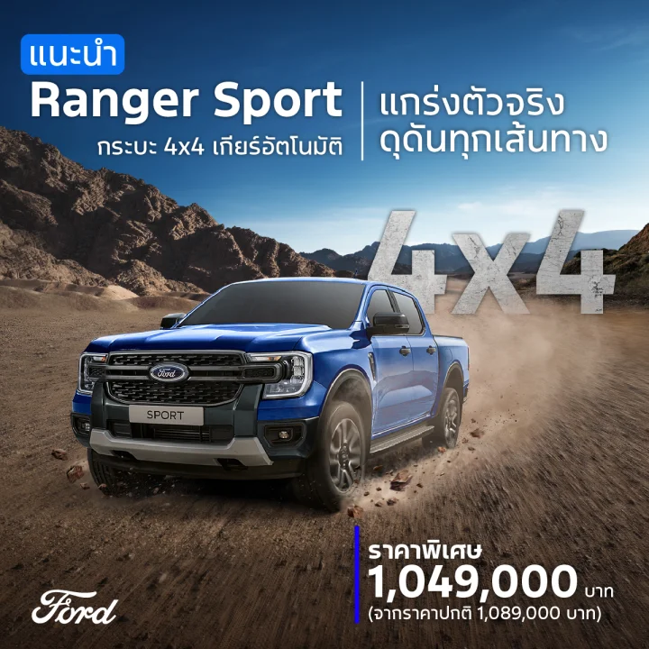 โปรโมชั่นรถฟอร์ดราคาพิเศษเดือนมิถุนายน