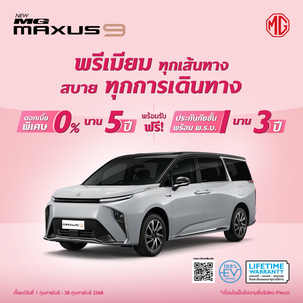 โปรโมชั่น New MG MAXUS9 ก.พ. 68