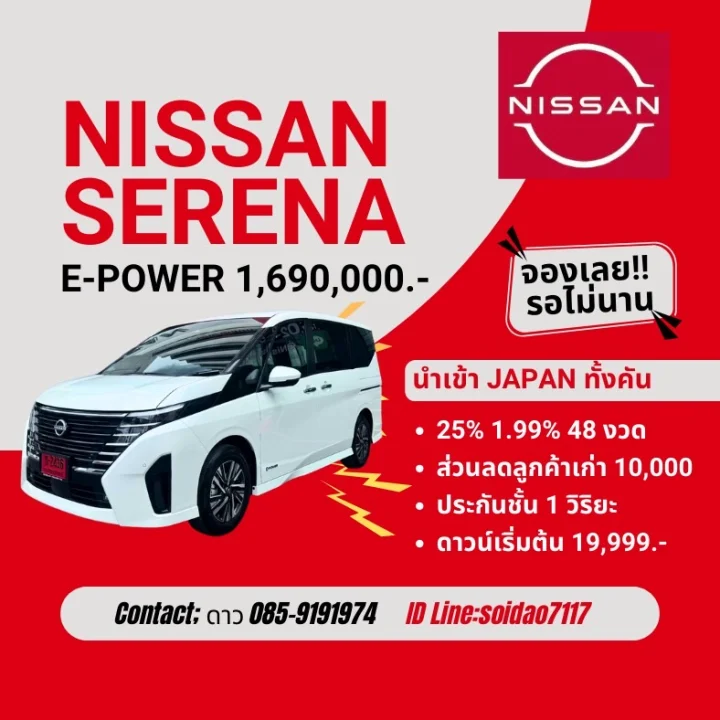 Nissan Serena E-Power ราคา  1,690,000 บาท