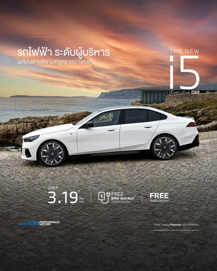 โอกาสพิเศษในการเป็นเจ้าของ BMW i5 ในราคาที่คุณคาดไม่ถึง