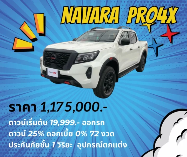 Nissan Navara Pro4X ดาวน์ 25%
