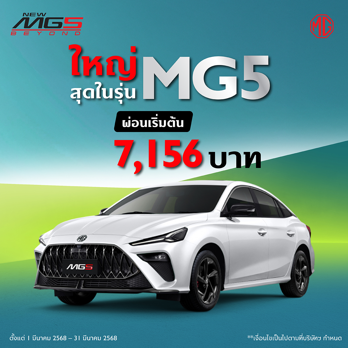 โปรโมชั่น MG5 มี.ค. 68